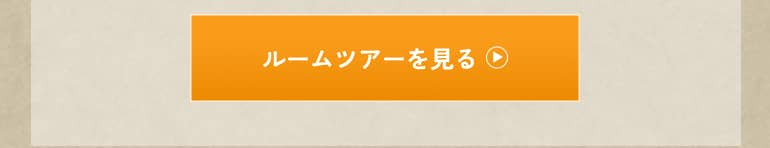ルームツアーを見る