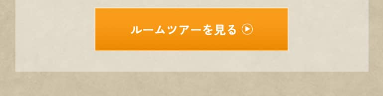 ルームツアーを見る