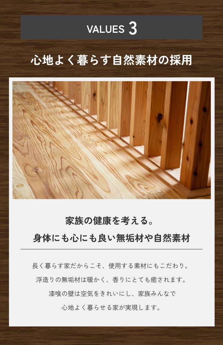 心地よく暮らす自然素材の採用