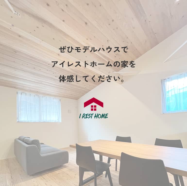 ぜひモデルハウスでアイレスとホームの家を体感してください