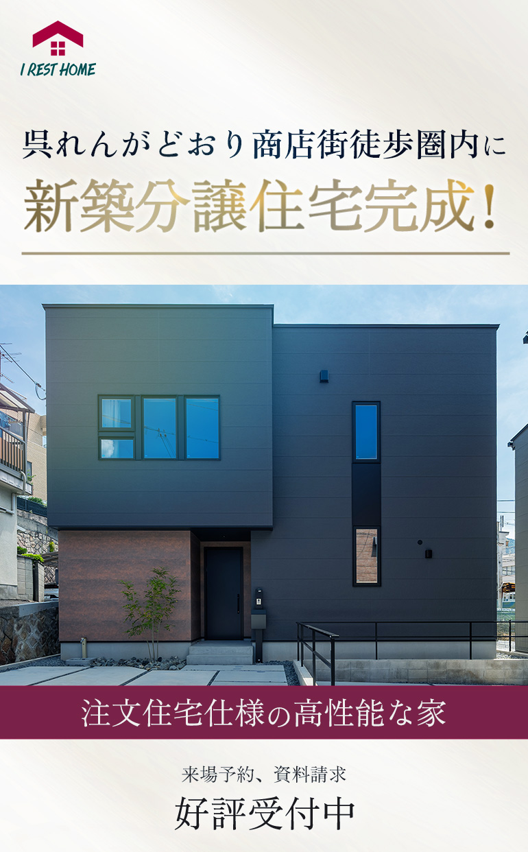 呉れんがどおり商店街徒歩圏内の新築分譲住宅完成。注文住宅仕様で高性能で好評受付中