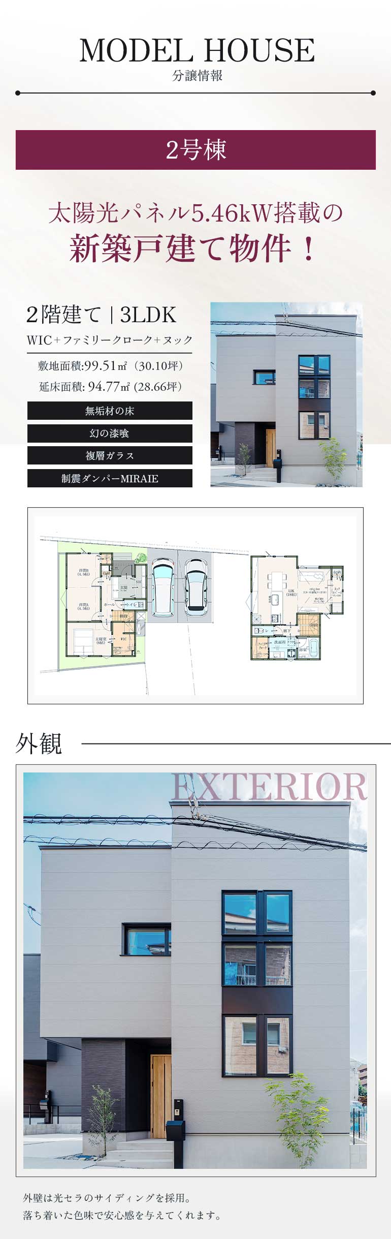分譲情報、太陽光パネル5.46kW搭載の、新築戸建て物件！、2階建て｜3LDK、WIC＋ファミリークローク＋ヌック
