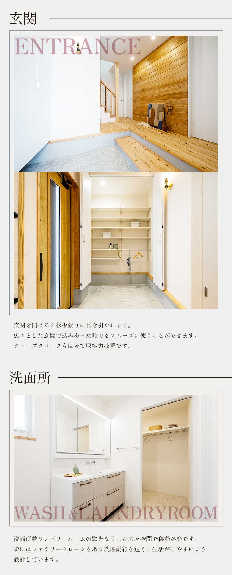 杉板張りが際立つ広々とした玄関と収納力抜群のシューズクローク、壁をなくして移動しやすい洗面所兼ランドリールームと隣接するファミリークローク
