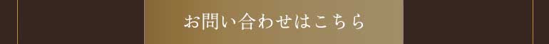 お問い合わせはこちら