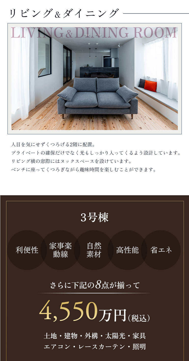 リビング＆ダイニング、人目を気にせずくつろげる2階に配置、プライベートの確保だけでなく光もしっかり入ってくるよう設計しています