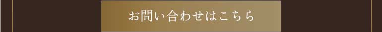 お問い合わせはこちら