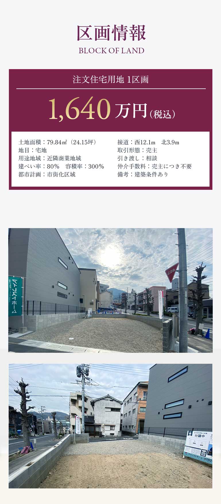 注文住宅用地79.84㎡が1,640万円（税込）で販売中、西12.1m北3.9mの接道条件付きの売主物件です