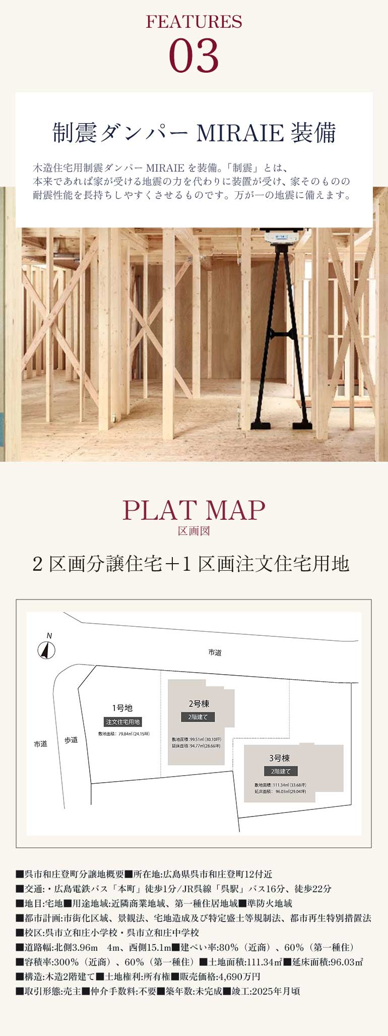 耐震性能を長持ちしやすくさせるものです。万が一の地震に備えます、2区画分譲住宅＋1区画注文住宅用地