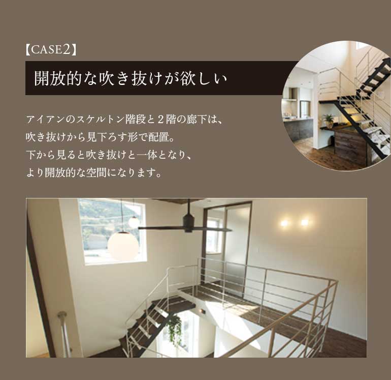 開放的な吹き抜けが欲しい、アイアンのスケルトン階段と２階の廊下は、吹き抜けから見下ろす形で配置