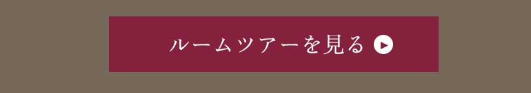 ルームツアーを見る