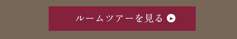 ルームツアーを見る