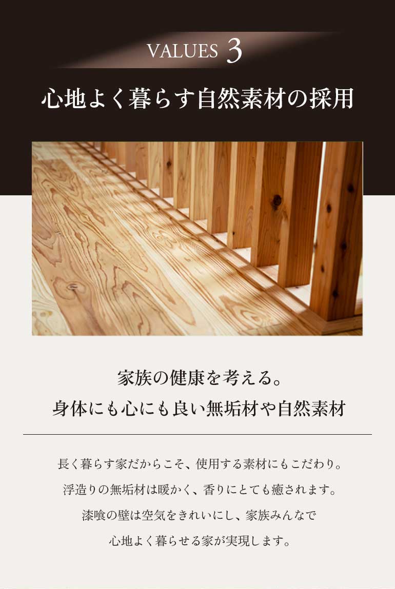 心地よく暮らす自然素材の採用、家族の健康を考える、身体にも心にも良い無垢材や自然素材