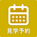 来場予約