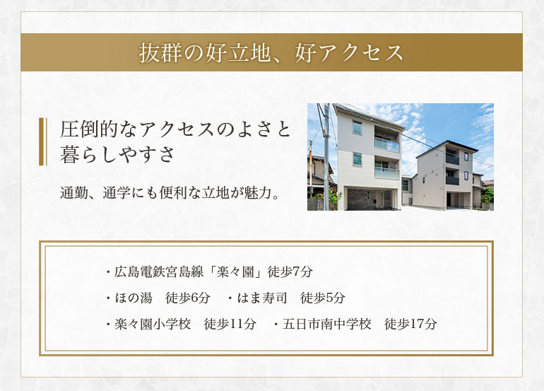 抜群の好立地、好アクセス
