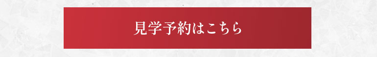 見学予約はこちら