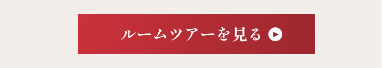 ルームツアーを見る