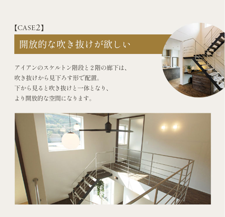 開放的な吹き抜けが欲しい