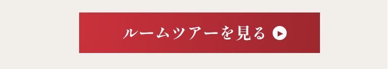 ルームツアーを見る