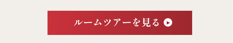 ルームツアーを見る