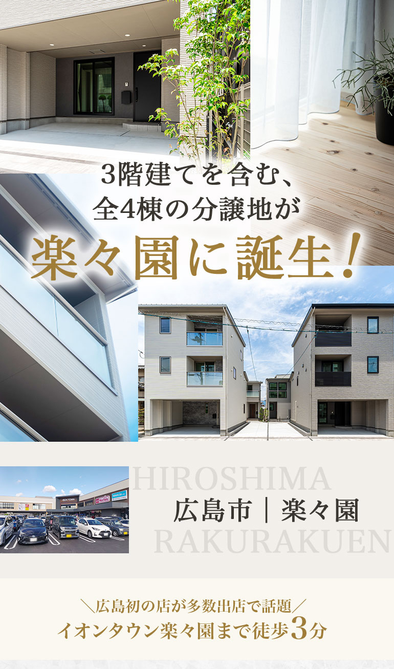 3階建を含む、全4棟ぼ分譲地が楽々園に誕生！