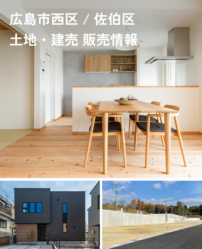 広島市西区・佐伯区の販売情報