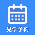 見学予約