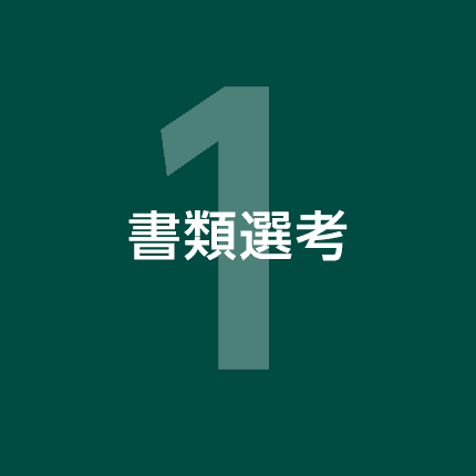1.書類選考