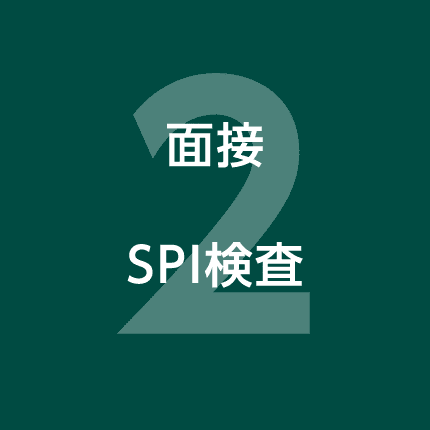 2.面接、SPI検査