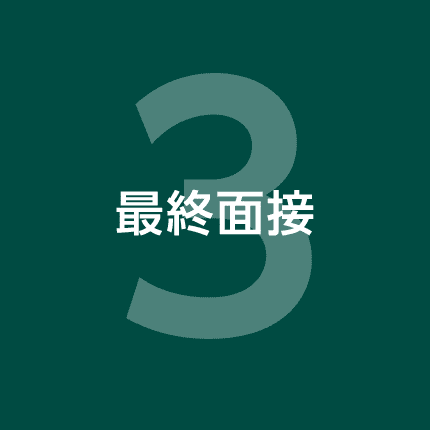 3.最終面接