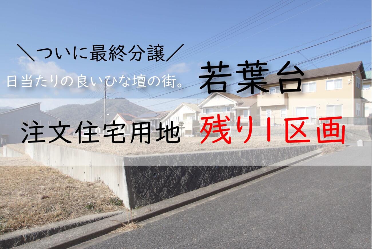 若葉台1区