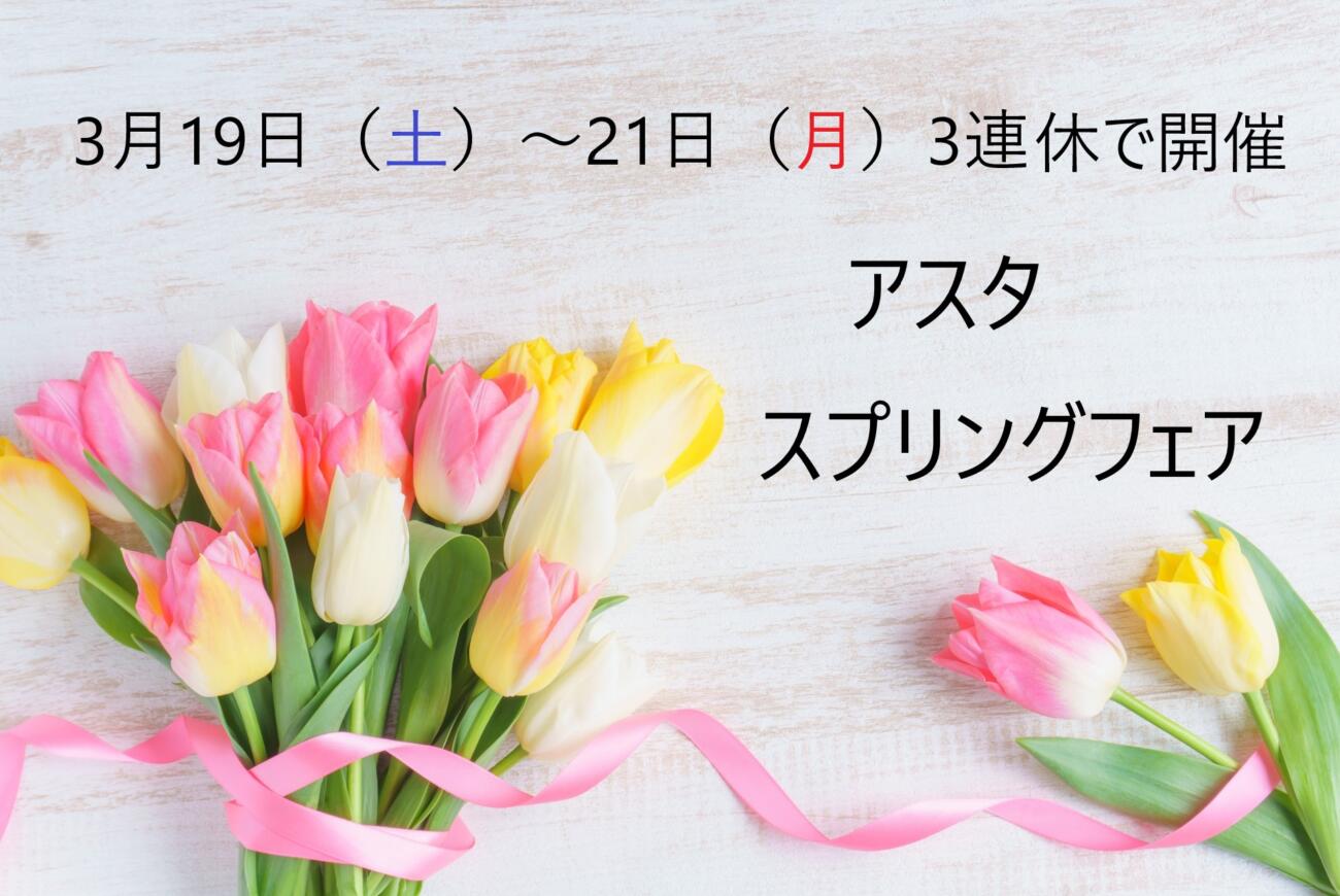 【3月19日～21日】アスタ3連休イベント