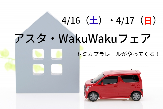 【アスタイベント】アスタわくわくフェア