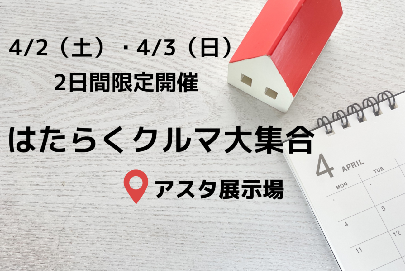 【アスタイベント】はたらくクルマ大集合