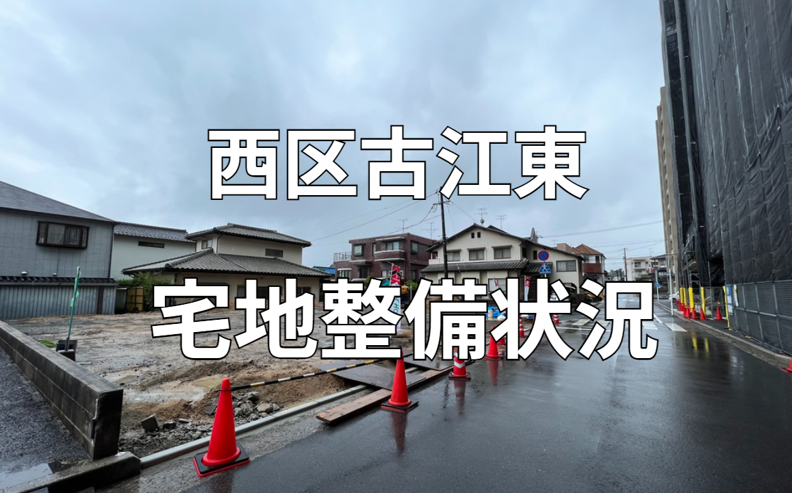 【古江東】宅地整備状況