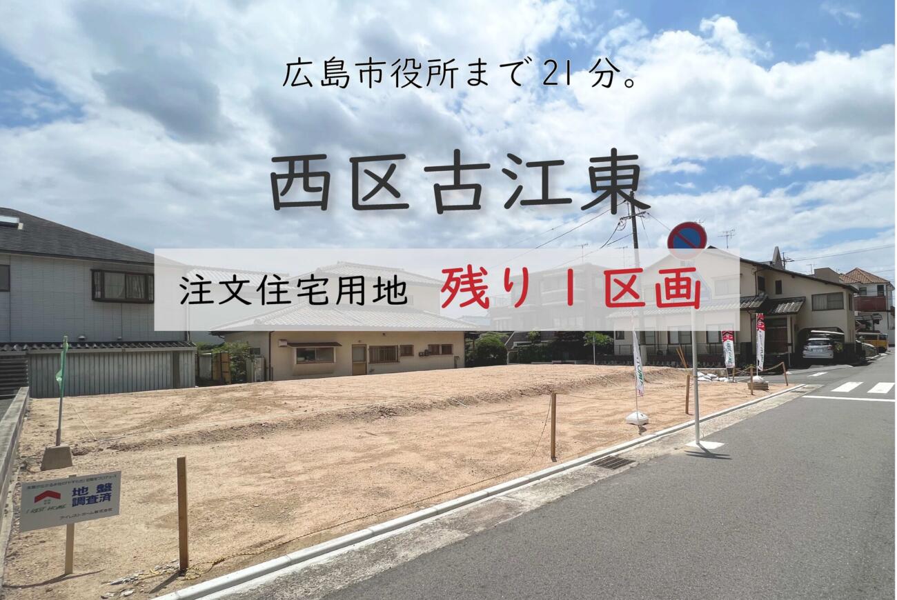 古江東《残り1区画》セットプラン有