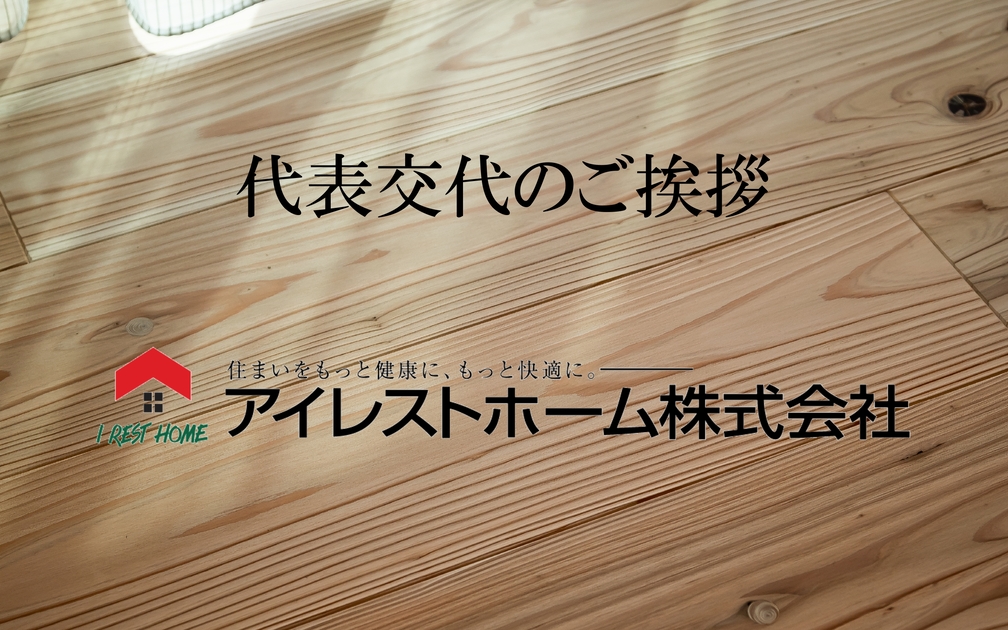 代表交代のご挨拶