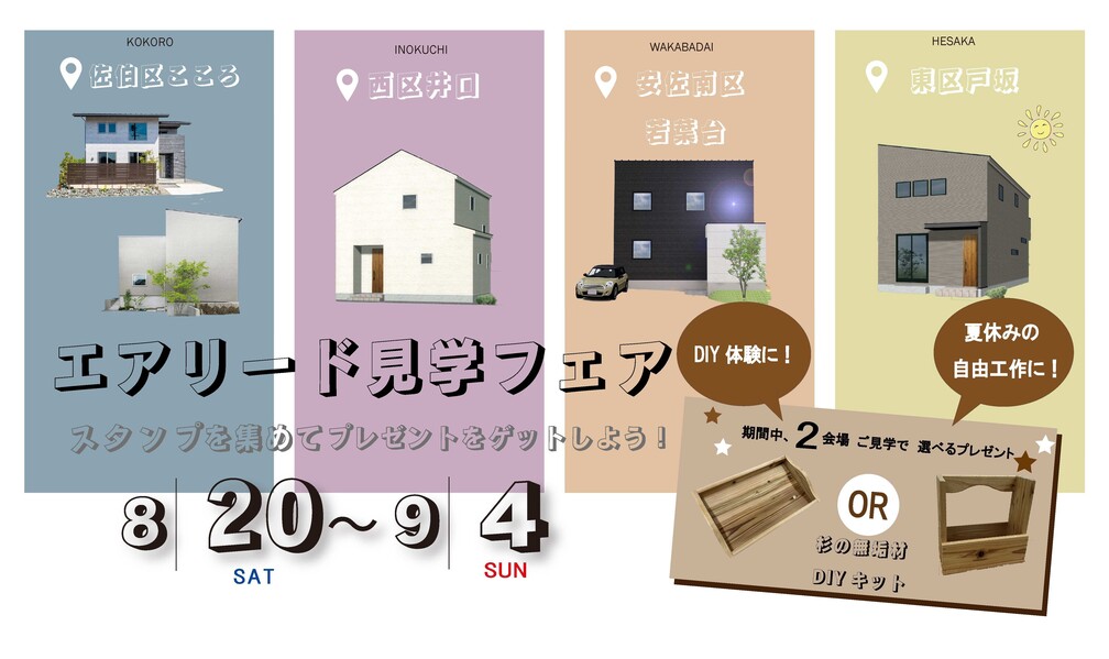 エアリード見学フェア【スタンプラリーでプレゼントをゲット！】