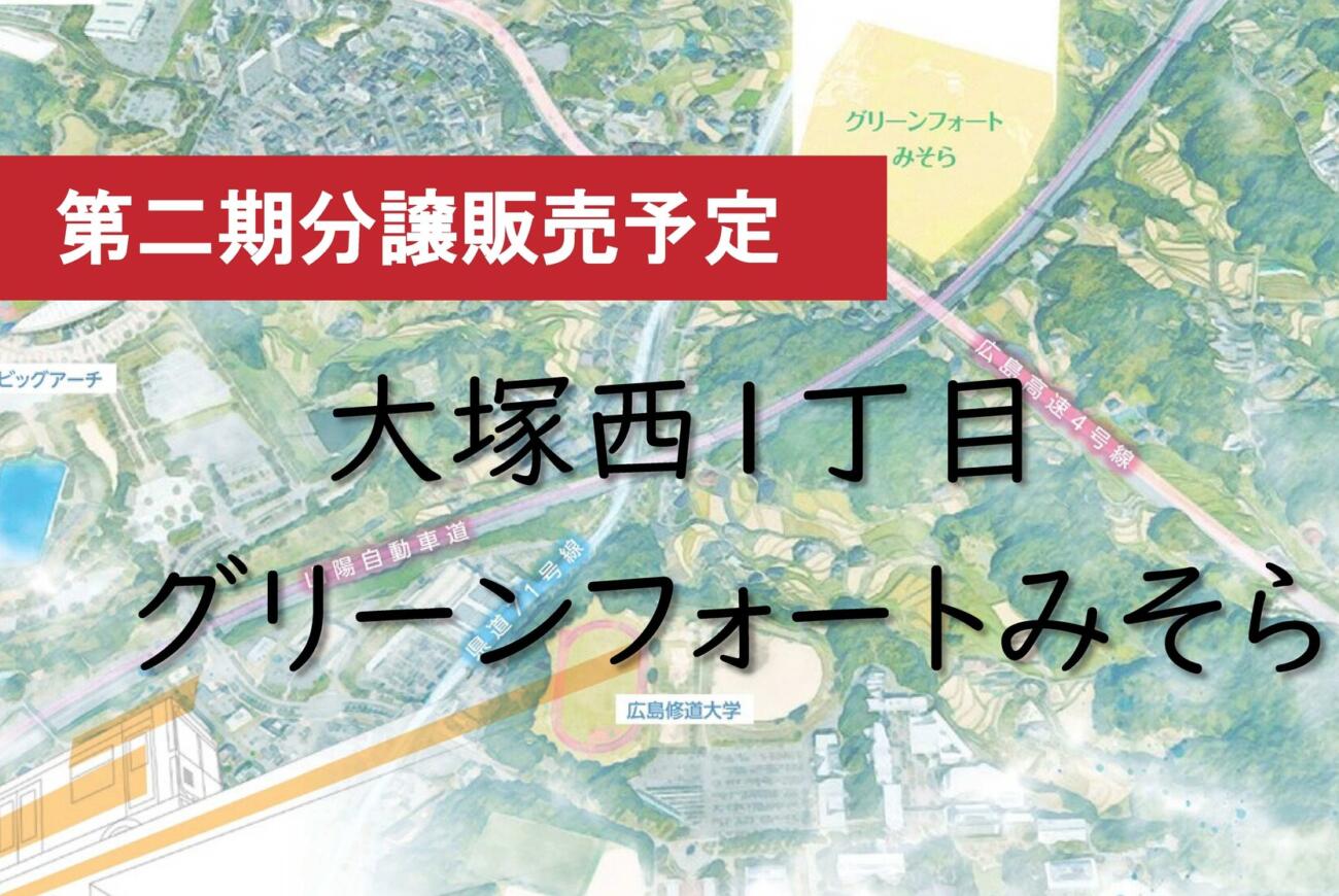 グリーンフォートみそら