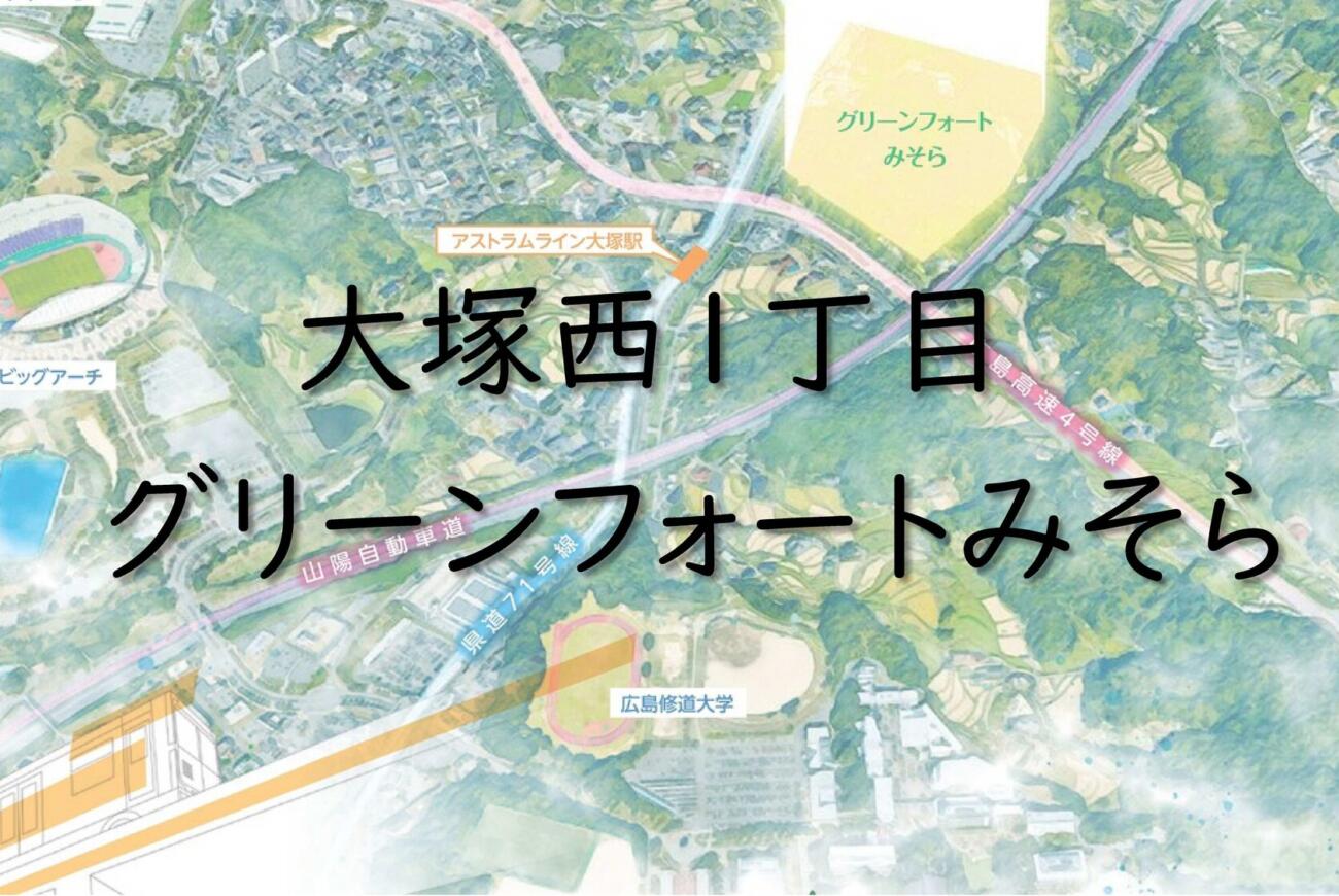 グリーンフォートみそら
