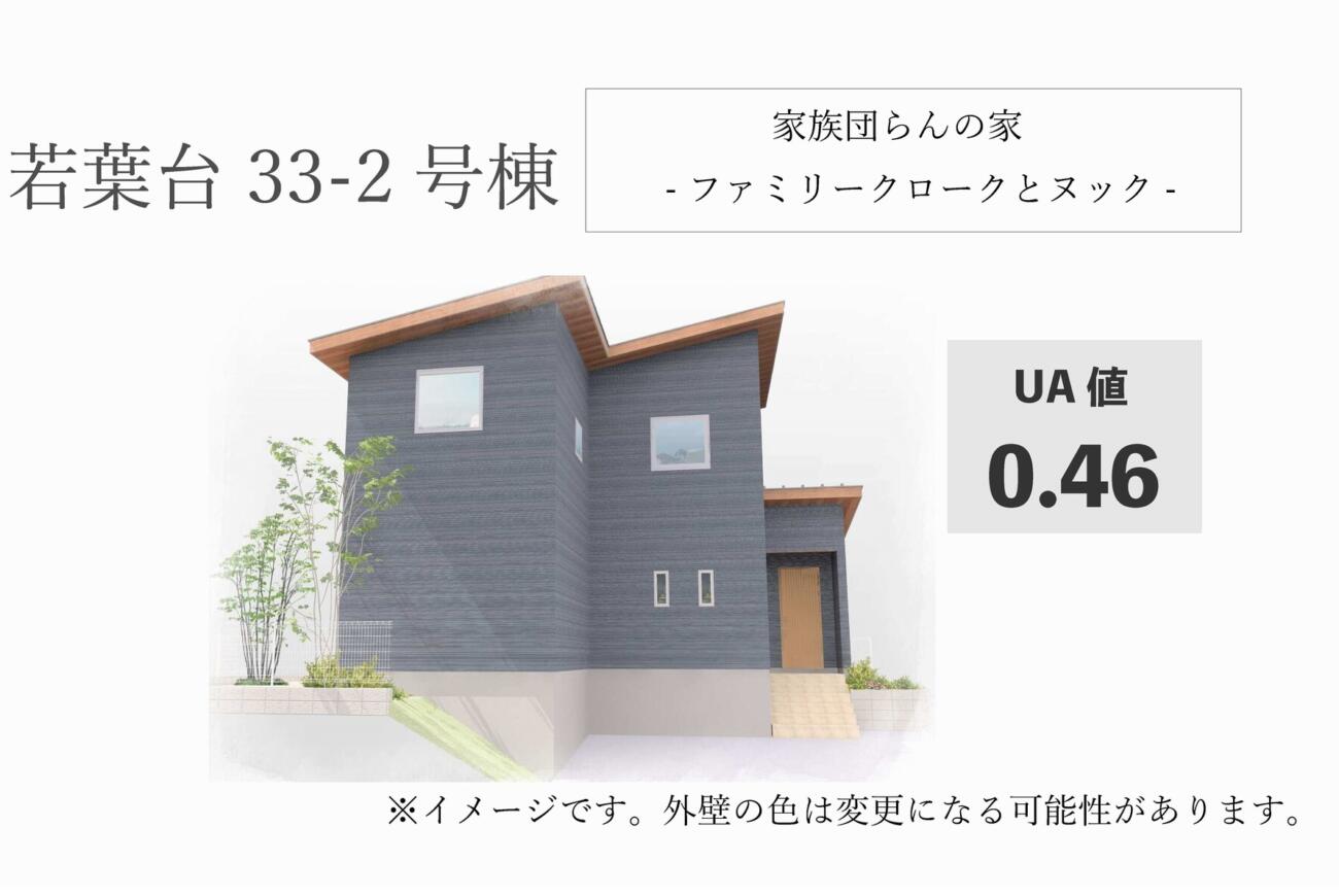 ご来場プレゼント付き☆若葉台33-2号棟