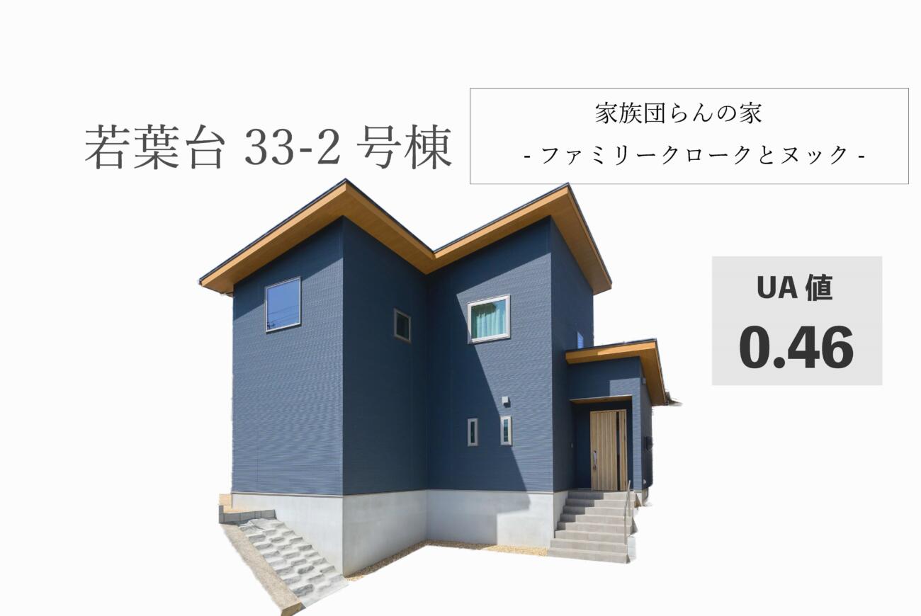 若葉台33-2号棟