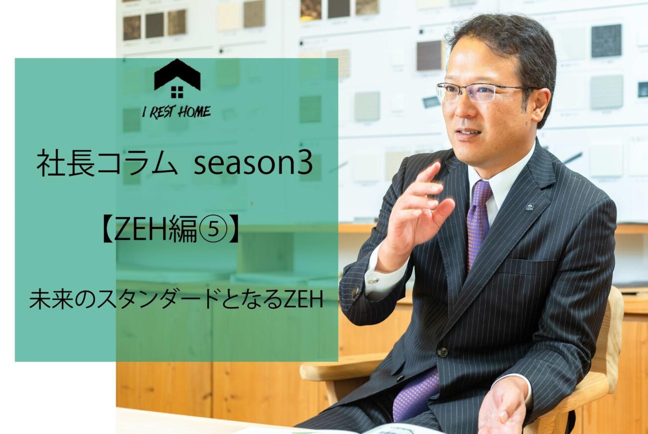 【社長コラム】Season３「ZEH編」更新しました