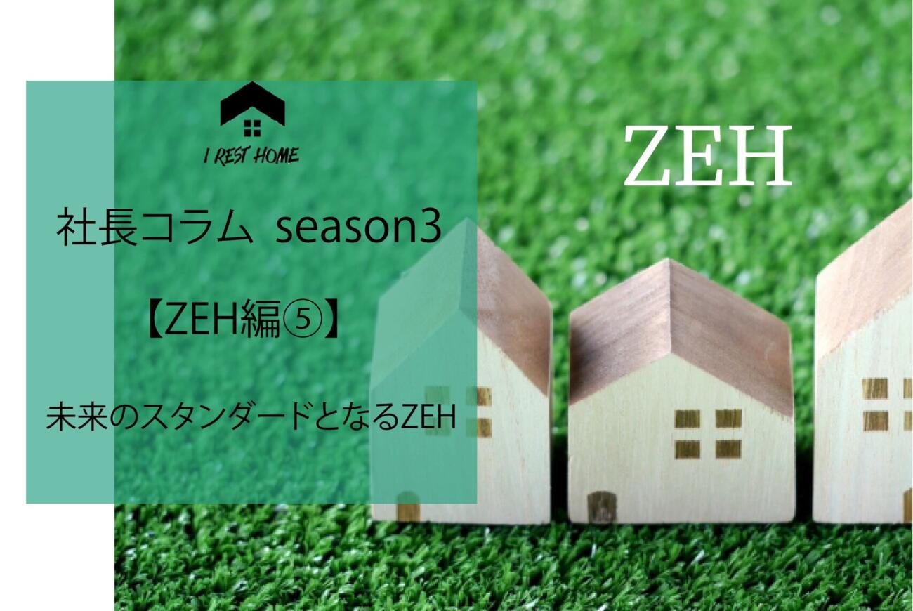 社長コラム【ZEH編⑤】