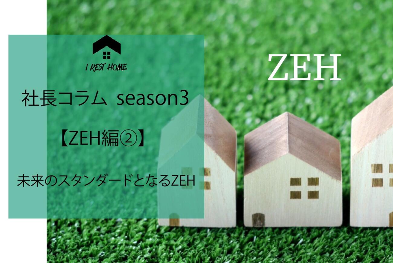 社長コラム【ZEH編②】