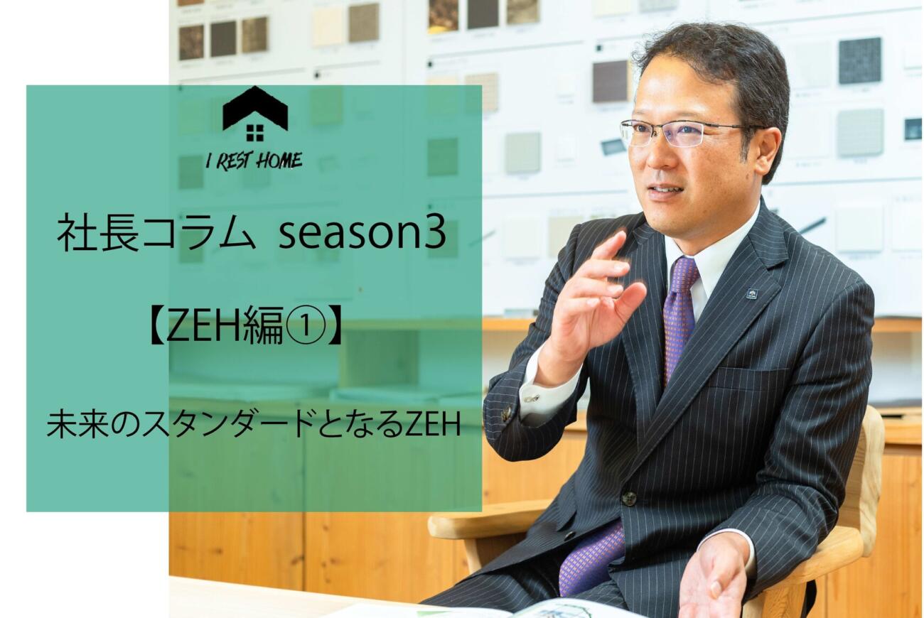 社長コラム【ZEH編①】