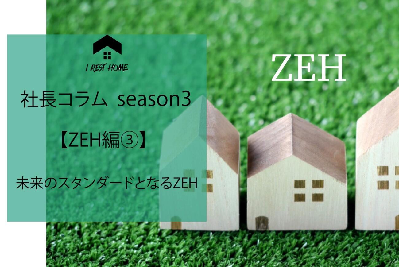 社長コラム【ZEH編③】