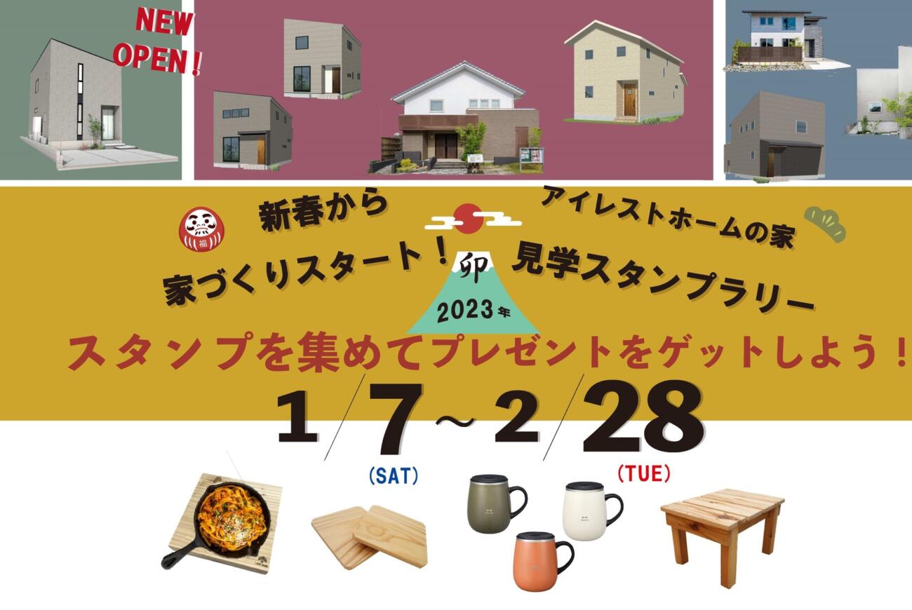 ☆2023年☆新春スタンプラリー開催！