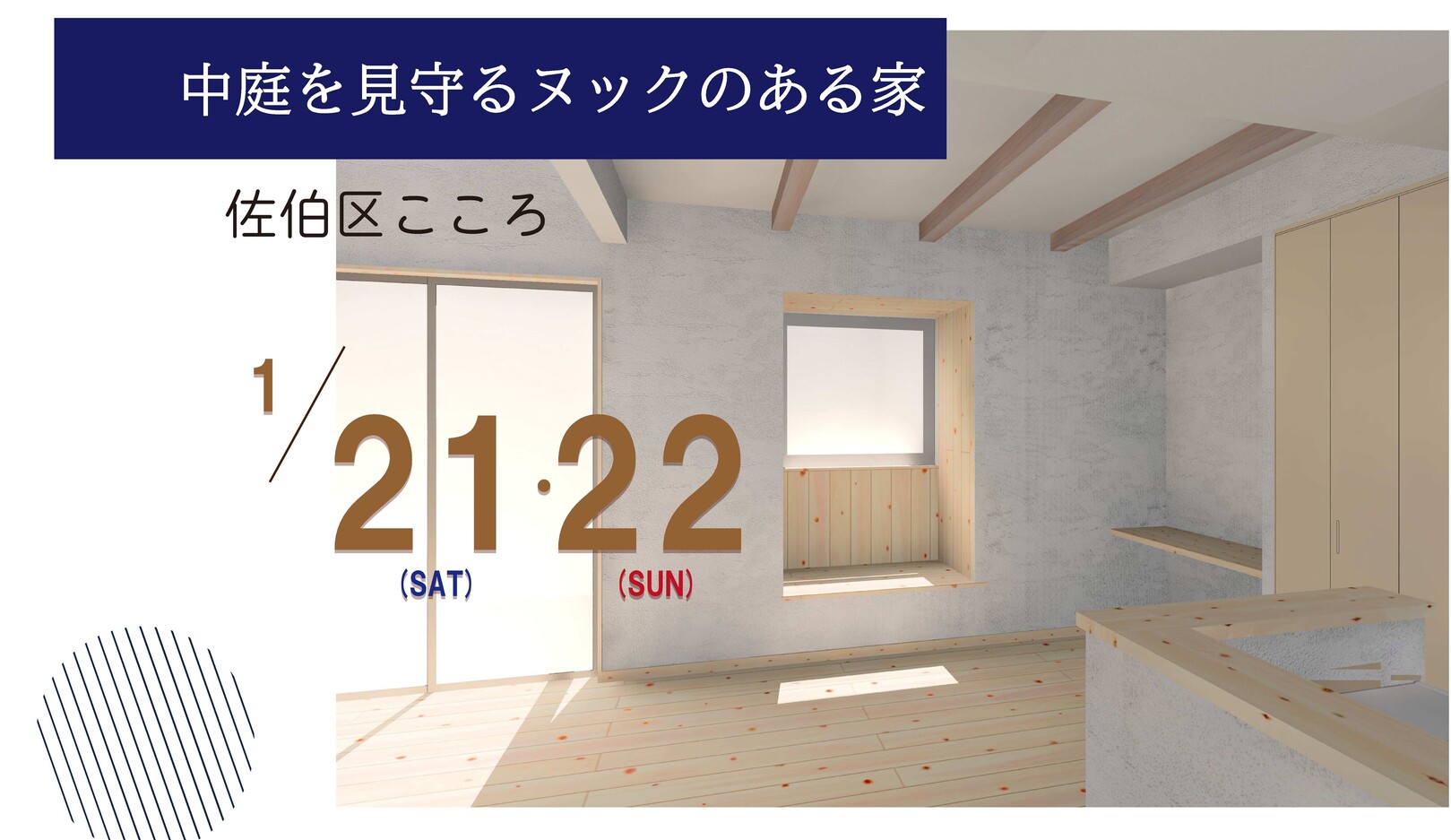 【スタンプラリー対象】中庭を見守れるヌックのある家