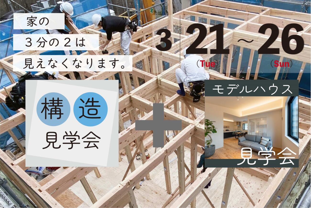 【古江東】構造見学会+モデルハウス見学会☆来場プレゼント付き