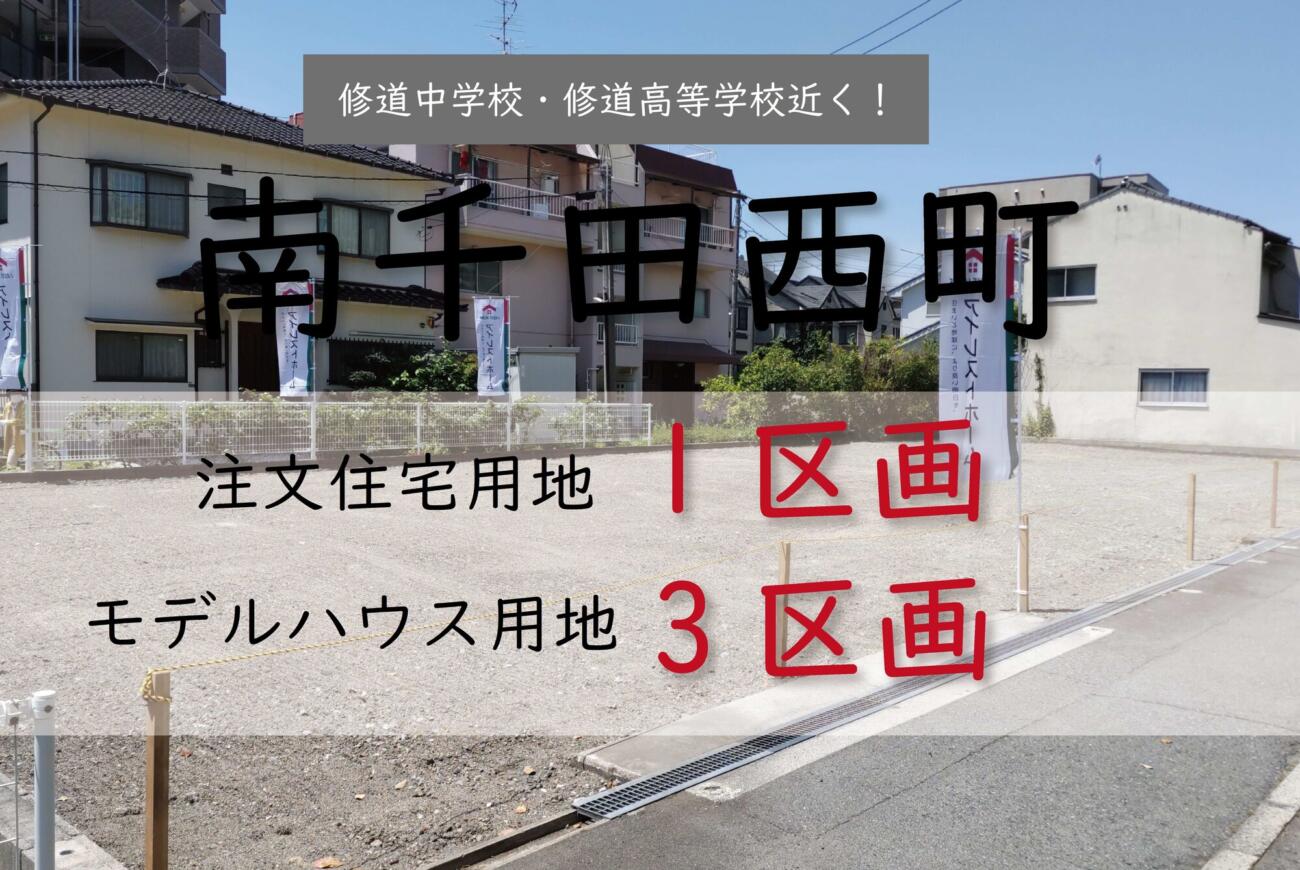 南千田西町
